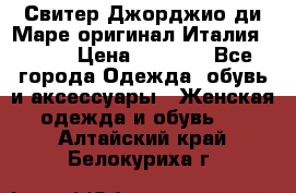 Свитер Джорджио ди Маре оригинал Италия 46-48 › Цена ­ 1 900 - Все города Одежда, обувь и аксессуары » Женская одежда и обувь   . Алтайский край,Белокуриха г.